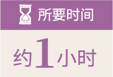 所要时间/ 约1小时
