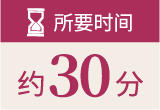 所要时间/ 约30分