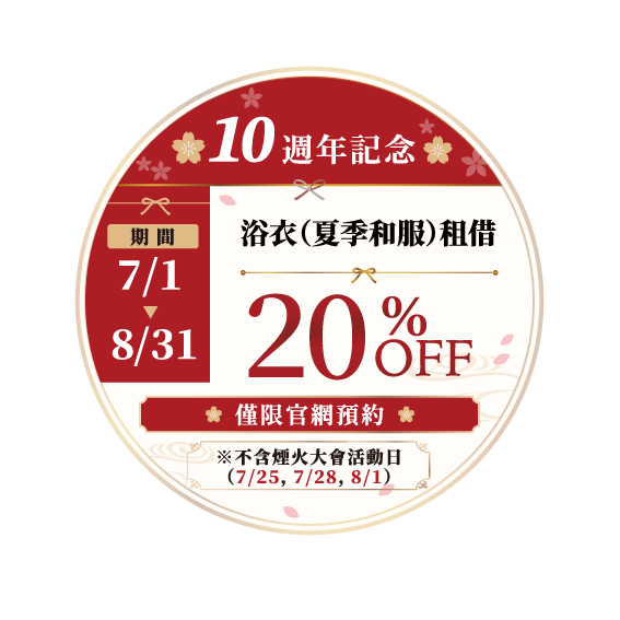 10th anniversary 20%OFF
