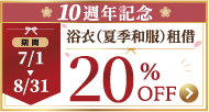 10th anniversary 20%OFF