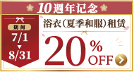 10th anniversary 20%OFF